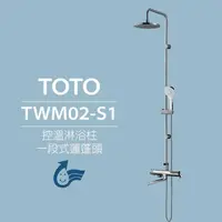在飛比找momo購物網優惠-【TOTO】原廠公司貨-控溫淋浴柱 TWM02-S1 一段式