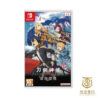 在飛比找蝦皮商城優惠-NS Switch 刀劍神域彼岸遊境 SAO Sword A