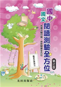 在飛比找TAAZE讀冊生活優惠-國中國文閱讀測驗全方位（第2版）