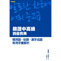 在飛比找蝦皮商城優惠-韓語中高級詞彙寶典\崔權鎮、宋鏡玉 聯合文學出版社