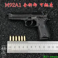 在飛比找蝦皮購物優惠-1:2.05合金帝國拋殼槍模型金屬BERETTA M92A1