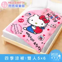 在飛比找momo購物網優惠-【享夢城堡】四季涼被5x6(HELLO KITTY 閃亮俱樂