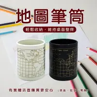 在飛比找樂天市場購物網優惠-現貨》柚柚的店【地圖筆筒(中)50012-304】筆 筆筒 