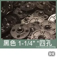 在飛比找iOPEN Mall優惠-「482」【固定座】 1-1/4＂ 法蘭片 工業風 固定座 