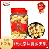 在飛比找momo購物網優惠-【品鮮生活】特大原味夏威夷果(600g 特大堅果限定版)