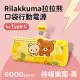 【正版授權】Rilakkuma拉拉熊 6000series Type-C 口袋PD快充 隨身行動電源 檸檬樂園-黃