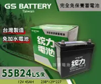 在飛比找Yahoo!奇摩拍賣優惠-【茂勝電池】統力 GS 55B24L/S/R 免加水 免保養