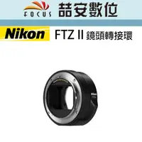 在飛比找蝦皮購物優惠-《喆安數位》NIKON FTZ II Z卡口適配器 轉接環 