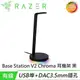 Razer 雷蛇 Base Station V2 Chroma 幻彩光耳機座架 黑