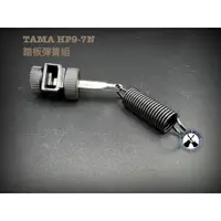 在飛比找蝦皮購物優惠-鐵克樂器 TAMA HP9-7N 踏板彈簧組 iron co