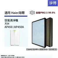 在飛比找蝦皮商城優惠-Haier海爾適用 大H AP450 AP450A AP45