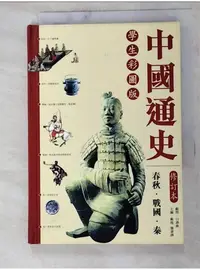 在飛比找蝦皮購物優惠-中國通史 : 春秋.戰國.秦_戴逸, 龔書鐸主編 ; 中國史