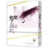 在飛比找遠傳friDay購物優惠-他來了，請閉眼（下）[9折] TAAZE讀冊生活