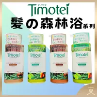 在飛比找iOPEN Mall優惠-【Timotei蒂沐蝶正品附發票】【髮の森林浴系列】【4款可