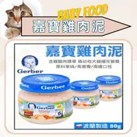 在飛比找蝦皮購物優惠-😺貓肥狗富🐶Gerber Baby Food 嘉寶雞肉泥 原