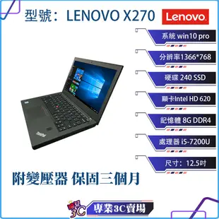 高效商務 Lenovo X270筆記型電腦/黑色/12.5吋/240SSD/8GDDR4/i5/NB/商務 文書筆電