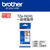 在飛比找松果購物優惠-【原廠】現貨 Brother TZe-N241 一般標籤帶 