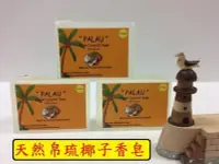 在飛比找Yahoo!奇摩拍賣優惠-帛琉知名特產：帛琉椰子皂x6粒，椰子香皂，含有冷壓椰子油另有