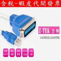 在飛比找蝦皮購物優惠-力特 USB LPT 轉 IEEE1284 LPT印表機線 