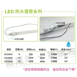 【綠明科技】LED T8 13W 6800K 白光 IP66 3尺 全電壓 防水 日光燈管 (8.1折)