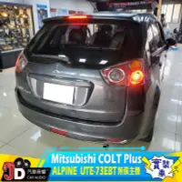 在飛比找Yahoo!奇摩拍賣優惠-【JD汽車音響】Mitsubishi COLT Plus A