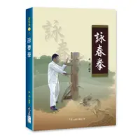 在飛比找蝦皮商城優惠-詠春拳 / 黃濤 編著 / 大展出版社・品冠文化