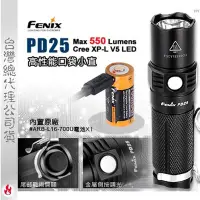 在飛比找Yahoo!奇摩拍賣優惠-【EMS軍】FENIX PD25手電筒(內置原廠#ARB-L