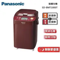 在飛比找蝦皮商城優惠-Panasonic 國際牌 製麵包機【聊聊再折】SD-BMT