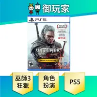 在飛比找蝦皮商城優惠-★御玩家★現貨 PS5 巫師 3：狂獵 完整版 The Wi