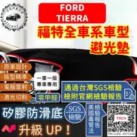 在飛比找momo購物網優惠-【一朵花汽車百貨】Ford 福特 Tierra 短毛避光墊