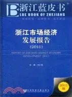 在飛比找三民網路書店優惠-浙江藍皮書：浙江市場經濟發展報告2011（簡體書）