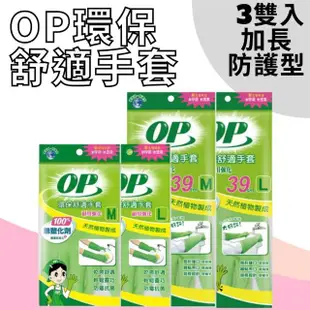 【OP】環保舒適手套 加長防護 3雙入 洗碗手套 天然手套(M L 家事手套 耐用強化)