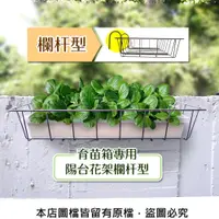 在飛比找PChome24h購物優惠-育苗箱專用陽台花架欄杆型