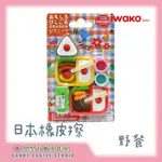 【兜里有糖｜橡皮擦】 日本IWAKO造型橡皮擦套組 野餐 文具用品 禮物創意橡皮擦 日本製 造型橡皮擦 食物橡皮擦