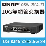 QNAP 威聯通 QSW-2104-2T 6埠 MULTI- GIG 五速無網管型交換器