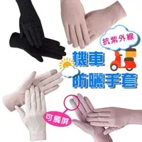 在飛比找O!MyGod購物商城優惠-防曬手套 涼感手套 騎車必備 機車手套 透氣手套 抗UV 機