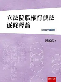 在飛比找誠品線上優惠-立法院職權行使法逐條釋論 (2020最新版)