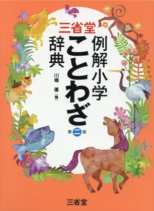 三省堂例解小学ことわざ辞典(第2版)