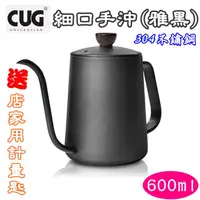 在飛比找蝦皮購物優惠-CUG【送~咖啡匙+低價購溫度計】不鏽鋼手沖壺 細口壺 青銅