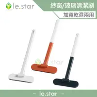 在飛比找蝦皮商城優惠-lestar 加寬乾濕2用紗窗、玻璃清潔刷 玻璃清潔器 玻璃