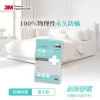 在飛比找momo購物網優惠-【3M】新絲舒眠防蹣枕頭套1入