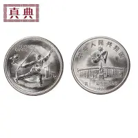 在飛比找Yahoo!奇摩拍賣優惠-1990年中國第十一屆亞運會紀念幣 運動會紀念幣 錢幣 紀念