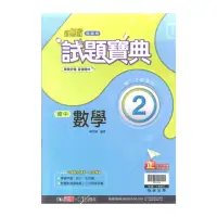 在飛比找momo購物網優惠-【翰林】最新-國中試題寶典-數學2(國1下-七年級下學期)