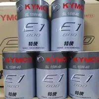 在飛比找蝦皮購物優惠-光陽 KYMCO 原廠 機油 特使 0.8L 鐵罐 E1 8