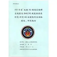 在飛比找金石堂精選優惠-我國3G頻譜屆期釋出規劃及B4G/5G規範與發展研究－研究4