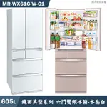 MITSUBISH三菱電機【MR-WX61C-W-C1】605公升鏡面美型系列 六門一級變頻冰箱(水晶白)(含標準安裝)