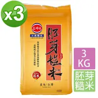 在飛比找momo購物網優惠-【三好米】胚芽糙米3Kg3包(週期購)