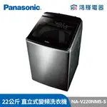鴻輝電器 | PANASONIC國際 NA-V220NMS-S 22公斤 變頻直立洗衣機 不鏽鋼機種