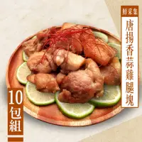 在飛比找momo購物網優惠-【巧活食品】鮮采集 唐揚香蒜雞腿塊10包組(200g/包)