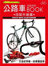 在飛比找TAAZE讀冊生活優惠-公路車全能技術BOOK－改裝升級篇 (二手書)